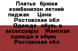 Платье, брюки, комбенизон летний, пиджак. › Цена ­ 500 - Ростовская обл. Одежда, обувь и аксессуары » Женская одежда и обувь   . Ростовская обл.